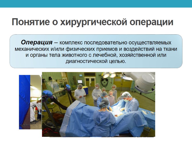 Понятие о хирургической операции